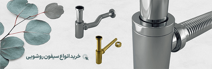 سیفون استیل بنر موبایل سیفون استیل و برنجی