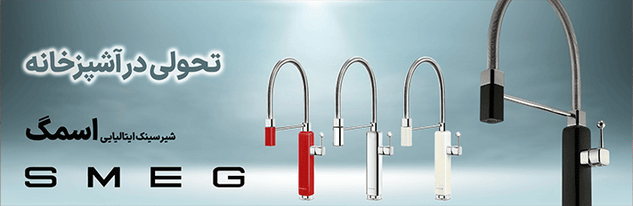 شیرظرفشویی smeg بنر موبایل شیرالات اسمگ smeg