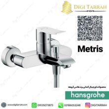 شیر حمام متریس هانس گروهه metris 31480000