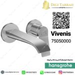 شیر روشویی توکار ویونیس هانس گروهه vivenis 75050000