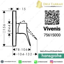 مشخصات فنی شیر توالت توکار ویونیس هانس گروهه vivenis 75615000