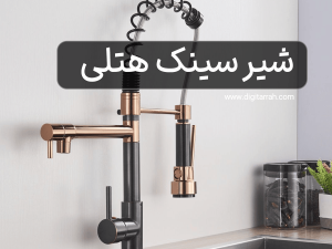 انتخاب شیر ظرفشویی مناسب برای هتل