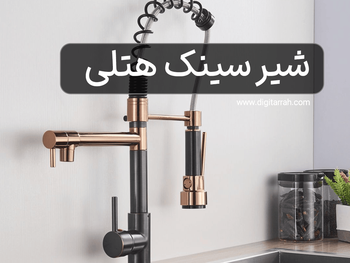 نکات مهم به هنگام خرید شیر سینک هتل و رستوران
